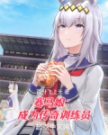 赛马娘成为传奇训练员TXT下载