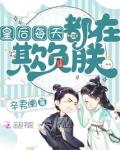 皇后每天都在欺负朕 辛夷阑