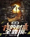 捡漏：我的财富全靠摸