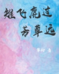 雉飞鹿过芳草远是什么意思?