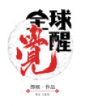 全球觉醒蛙崽为我带回万界天赋