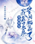 穿成弃女:我靠灵泉空间躺赢了TXT电子书