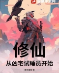 从凶宅开始获得大招全文免费阅读