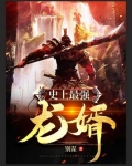 史上最强龙婿