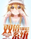 老子有双倍系统