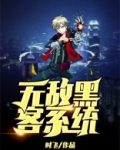 无敌黑客系统 小说