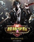 末世超神学院小说