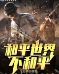 我们只是生在和平国家不是和平世界