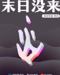 末日没来