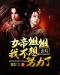 玄幻：女帝姐姐我不想努力了！