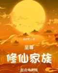 至尊修仙家族小说