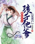 绝色医后孩子他爹是黑户小说