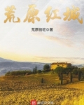 荒原红城