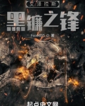 艾泽拉斯黑镰之锋