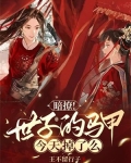 暗撩!世子的马甲今天掉了么 王不留行子