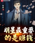 明星最重要的是赚钱 百度网盘