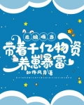 后娘难当:带着千亿物资养崽暴富