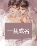 一替成名小说