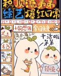 和顶流弟弟综艺爆红日常