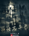 古代神怪志异小说