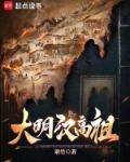 大明汉高祖txt新笔趣阁