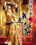 穿越大秦之我是太子视频全集