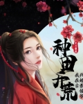 种田开荒,我在古代娇养侯爷