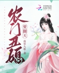 农门丑媳要翻天