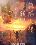 我是幕后大佬漫画免费阅读