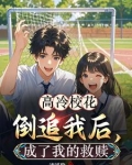 高冷校草追校花