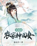 穿越成农家种田女
