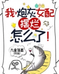 我，炮灰女配，摆烂怎么了！