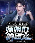 下山后,我变成师姐们的团宠