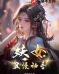 电视剧妖女