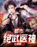 都市绝武医神江羽TXT下载