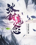 冰封魔念免费阅读