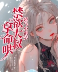 娇气小祖宗，禁欲大叔拿命哄