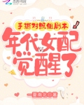 手撕对照组剧本，年代女配觉醒了