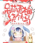 呆萌青梅绕竹马