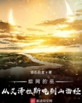 综网的巫:从艾泽拉斯吃到山海经