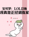 宝可梦:LOL召唤,我真是正经训练家。