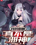 我的御兽真不是邪神女主