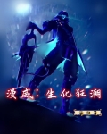 漫威之生化狂人