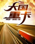 大国重卡