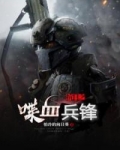 抗日之喋血刀锋 第26章