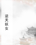 逆天妖女倾天下小说