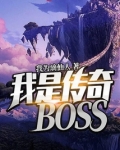 我是传奇电影免费观看