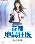 花都绝品狂医第九集