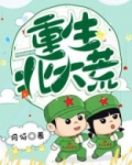 重生北大荒