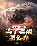 玄幻:开局被当成了老祖怎么办